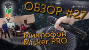 Обзор #27 Микрофон с колонкой Micker PRO