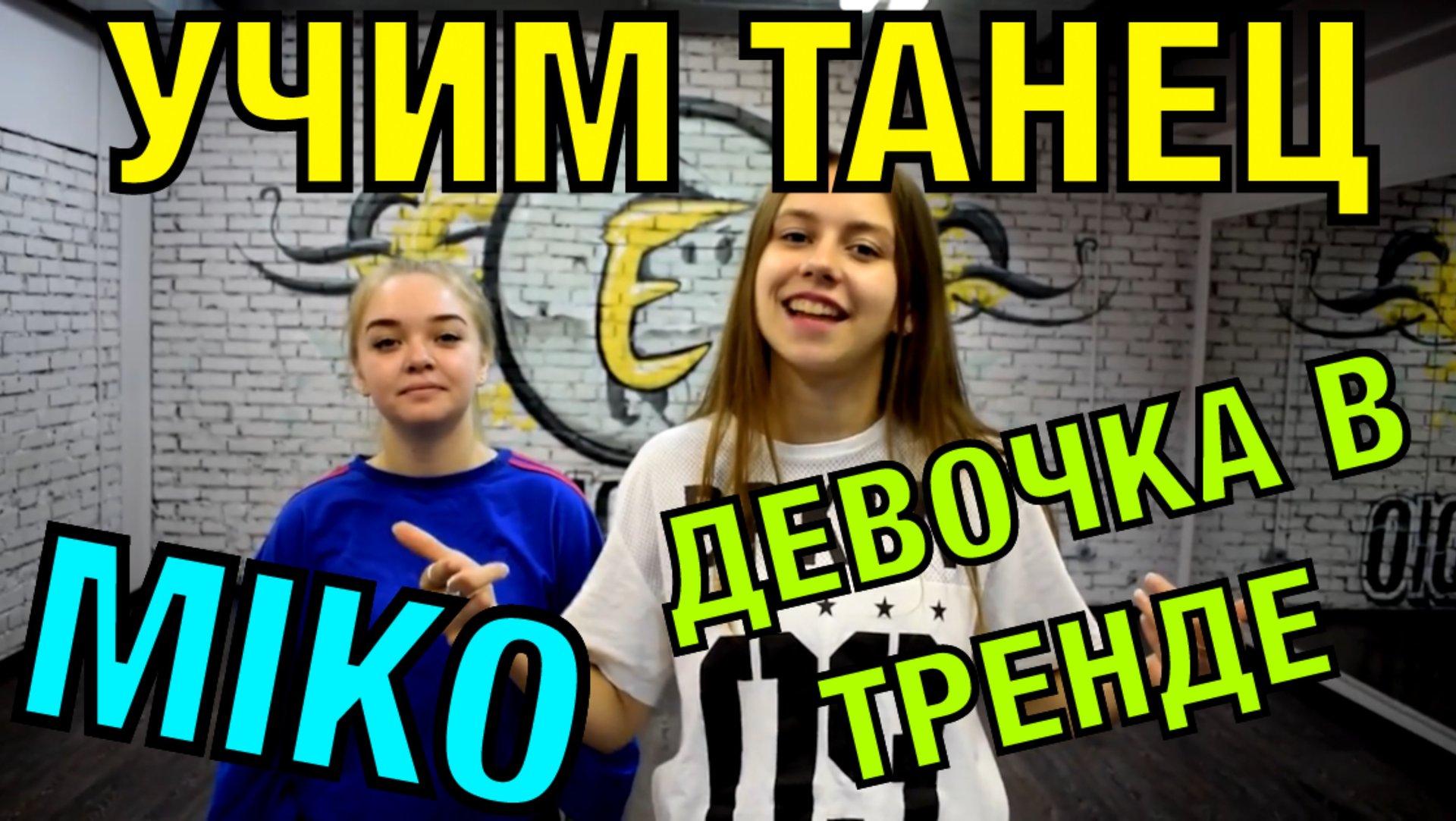 Уроки танцев. Учим танец №76. MIKO - ДЕВОЧКА В ТРЕНДЕ смотреть онлайн