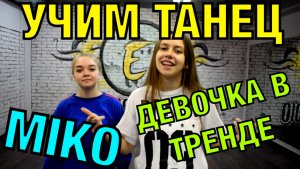Уроки танцев. Учим танец №76. MIKO - ДЕВОЧКА В ТРЕНДЕ
