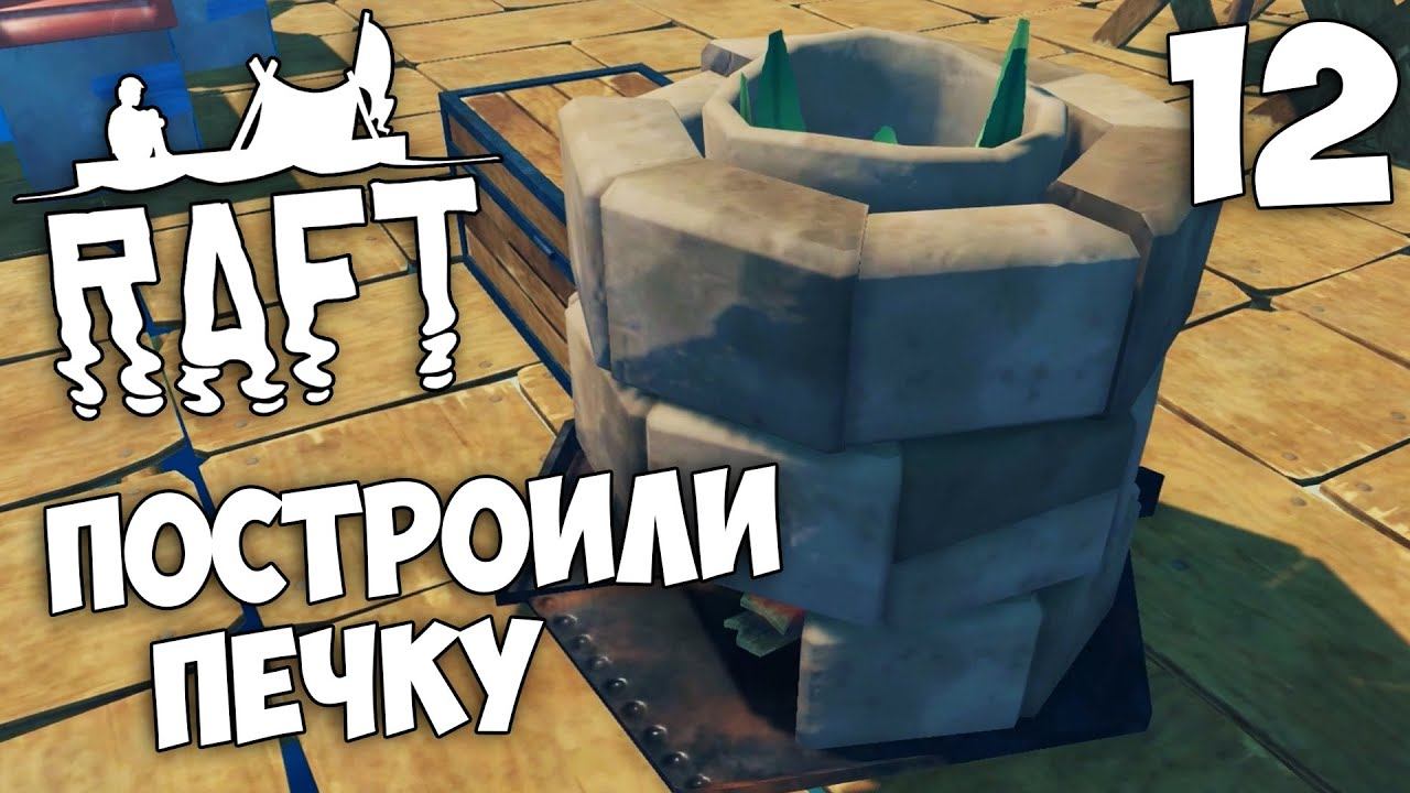 Raft (Update 9.05 Hotfix) - Как построить Печку ? #12
