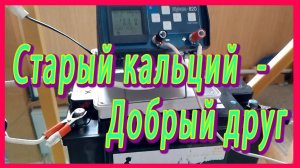 11 лет кальциевой батарее Диагностика Обслуживание Выводы