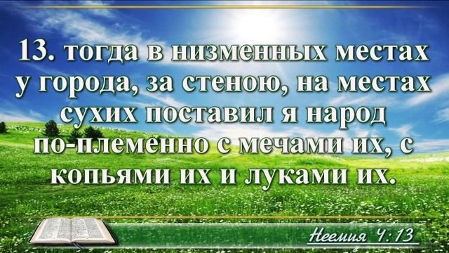 ВидеоБиблия Книга Неемии без музыки глава 4 Соколов смотреть онлайн