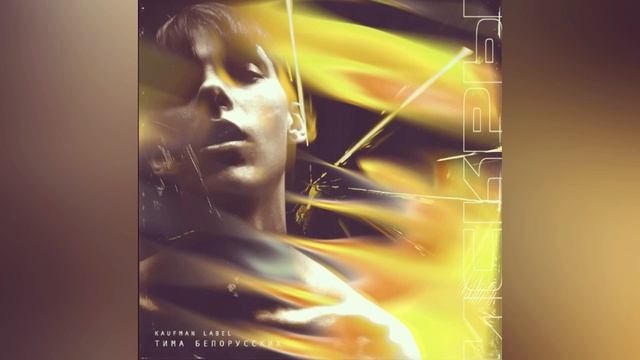 Tima Belorusskikh - Iskra (speed up) смотреть онлайн
