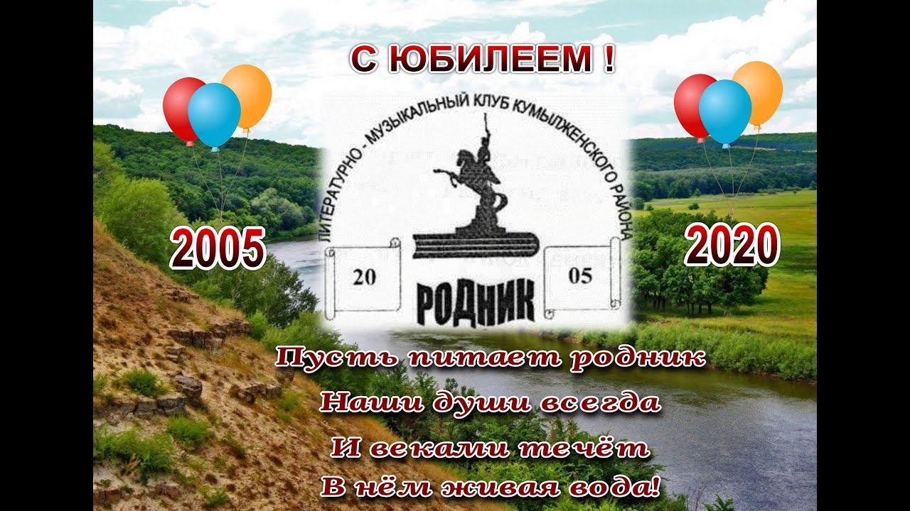 Клубу Родник - 15 лет! смотреть онлайн