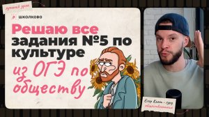 Все задания №5 по культуре — обществознание ОГЭ