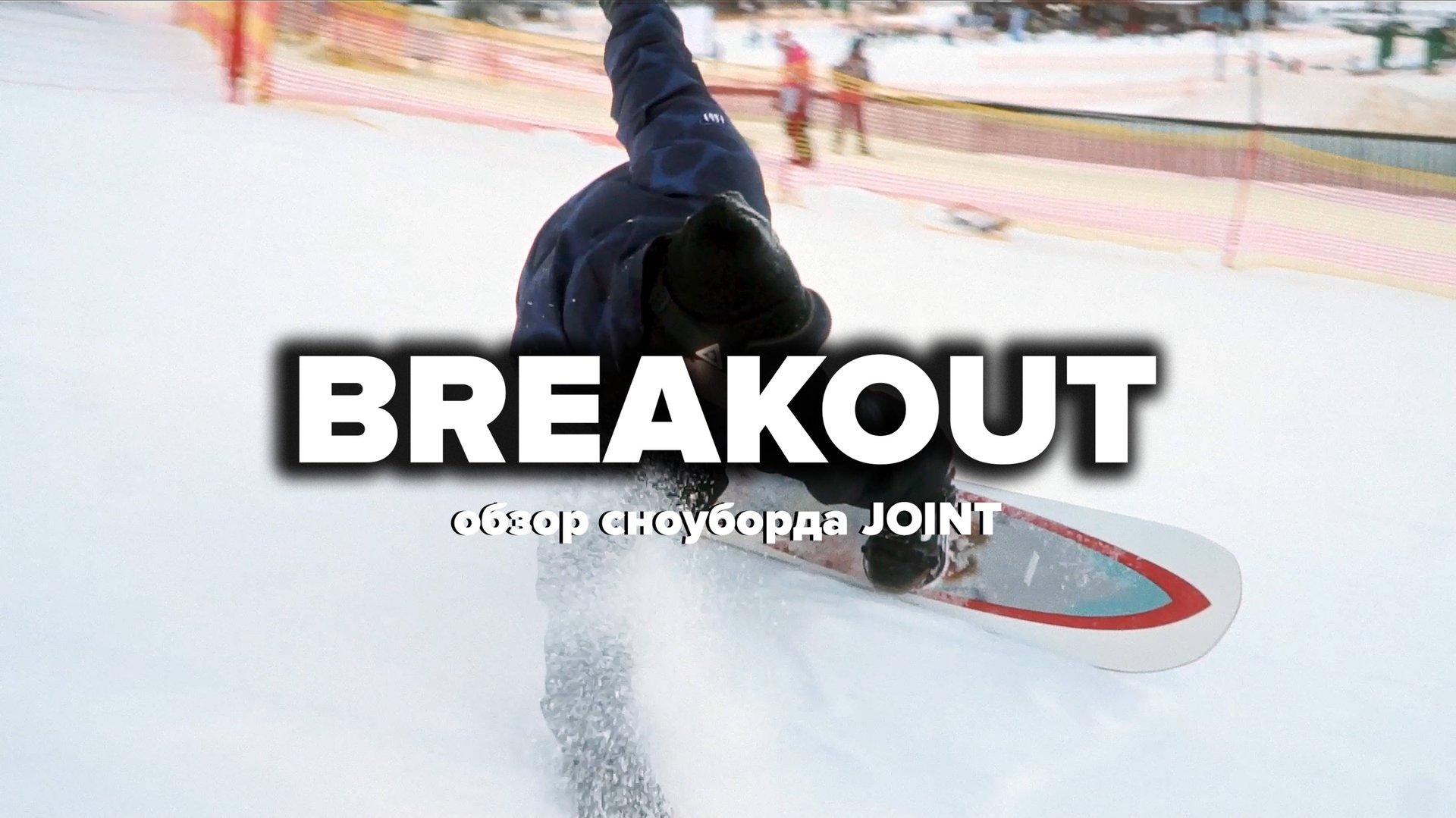 Joint BREAKOUT 24/25 – живой обзор сноуборда смотреть онлайн
