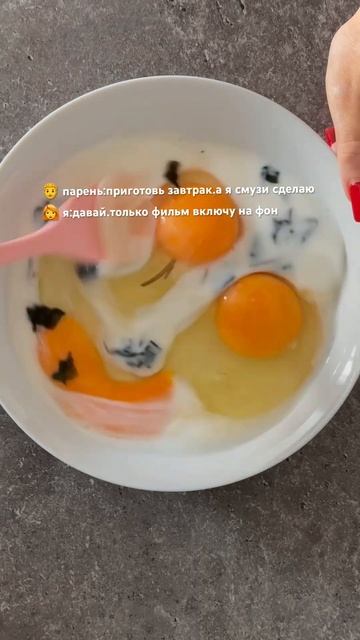 скрембл с зеленью+смузи=💗#рек #food #foodie #recipe #рецепты #завтрак #breakfast #viralreels #vlog смотреть онлайн