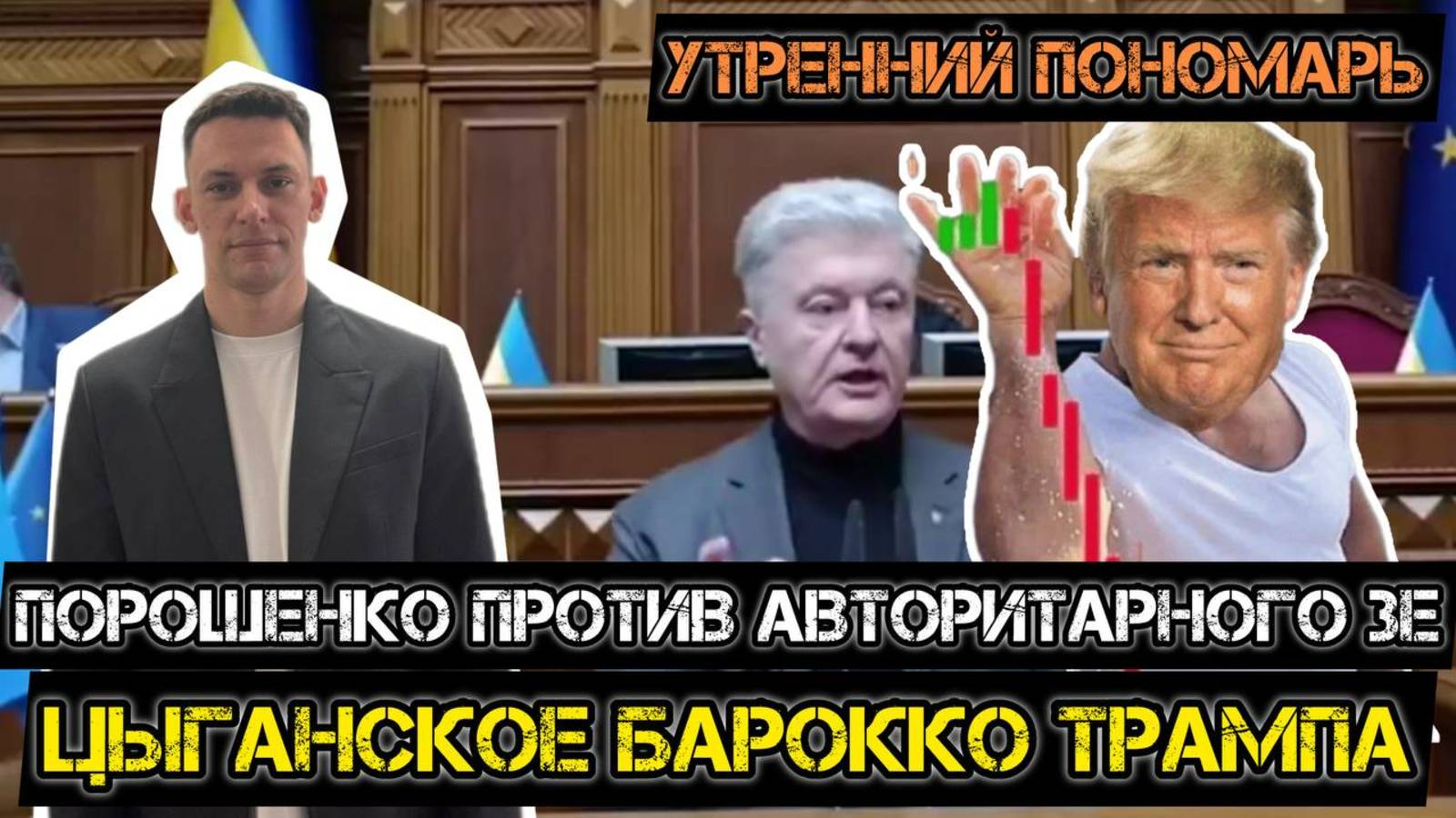 "Агентура Путина" качает Раду. Залужный хочет всех убить на войне. Цыганское барокко Трампа. смотреть онлайн