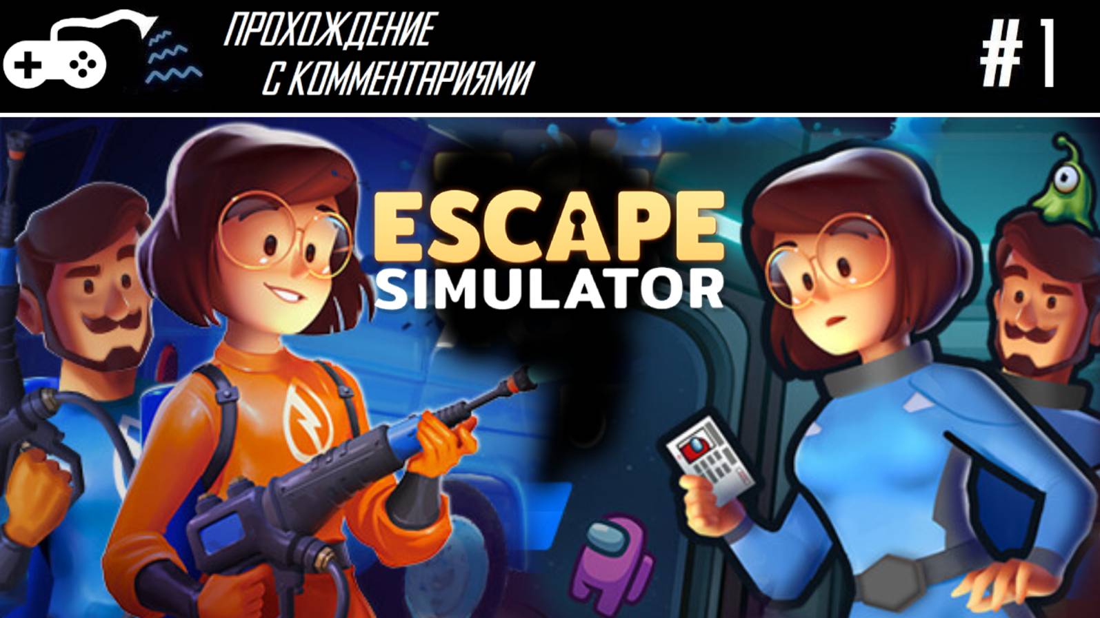 Прохождение | Escape Simulator DLCs #1 - Найдём импостера и начистим ему! смотреть онлайн