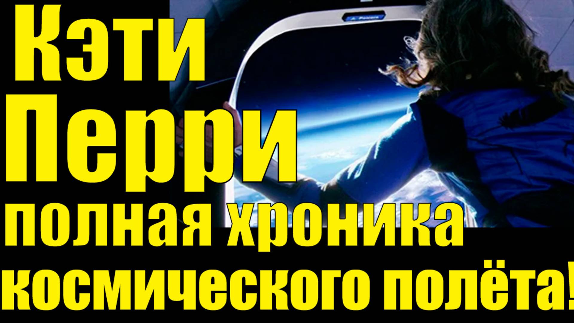 Кадры из космоса🌌Кэти Перри и Лорен Санчес в составе первого женского экипажа 🚀Полная хроника полё смотреть онлайн