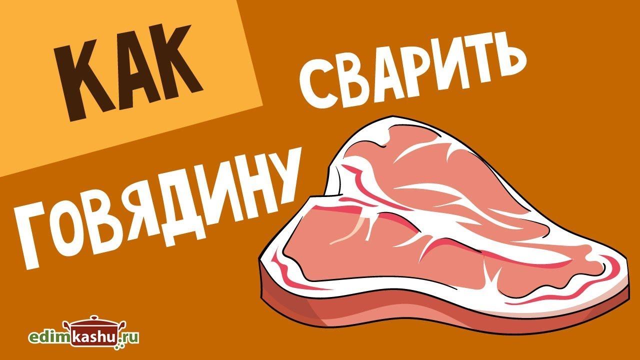 Как сварить Говядину и прозрачный говяжий Бульон