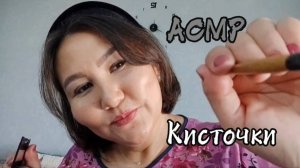 АСМР~кисточками по лицу~сеанс для твоего расслабления😴