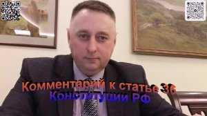 Комментарий к статье 36 Конституции РФ