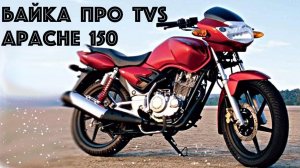 Обзор TVS Apache 150. Байка про мопед из Болливуда!
