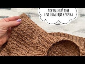 Аккуратный шов при помощи крючка по открытым петлям!