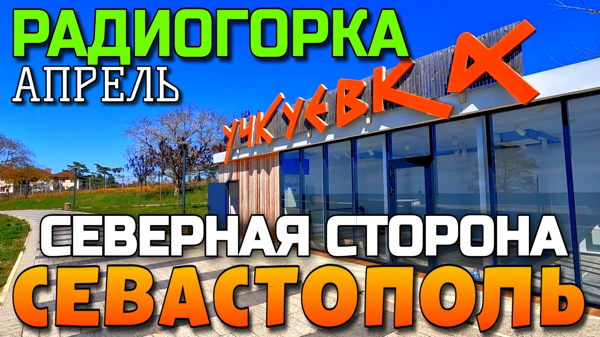 СЕВАСТОПОЛЬ.СЕВЕРНАЯ СТОРОНА ГОРОДА. РАДИОГОРКА. ПАРК И ПЛЯЖ УЧКУЕВКА. #севастополь #крым #учкуевка смотреть онлайн