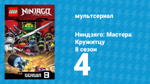 Ниндзяго: Мастера Кружитцу 8 сезон 4 серия (мультсериал, 2011)