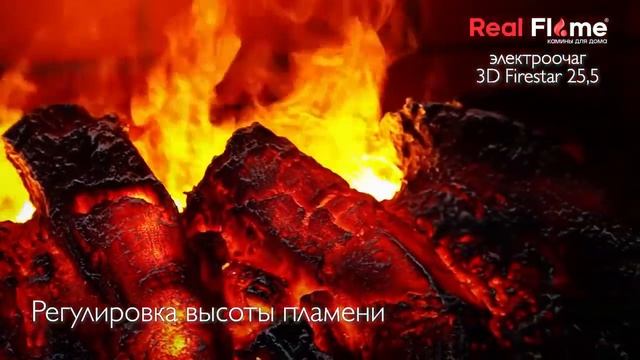 Очаг 3D FIRESTAR 25,5 | Электрокамины Realflame