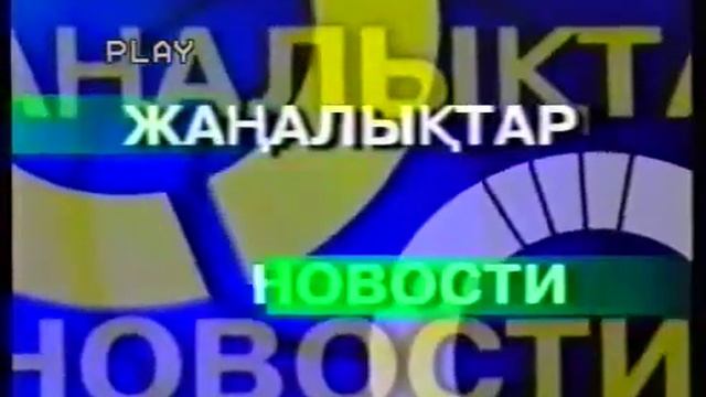 Заставка новостей Арқалық теледидары (г.Аркалык Костанайская Область) (1990-е) смотреть онлайн