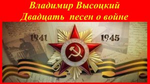 Владимир Высоцкий. Двадцать песен о войне. Сборник.