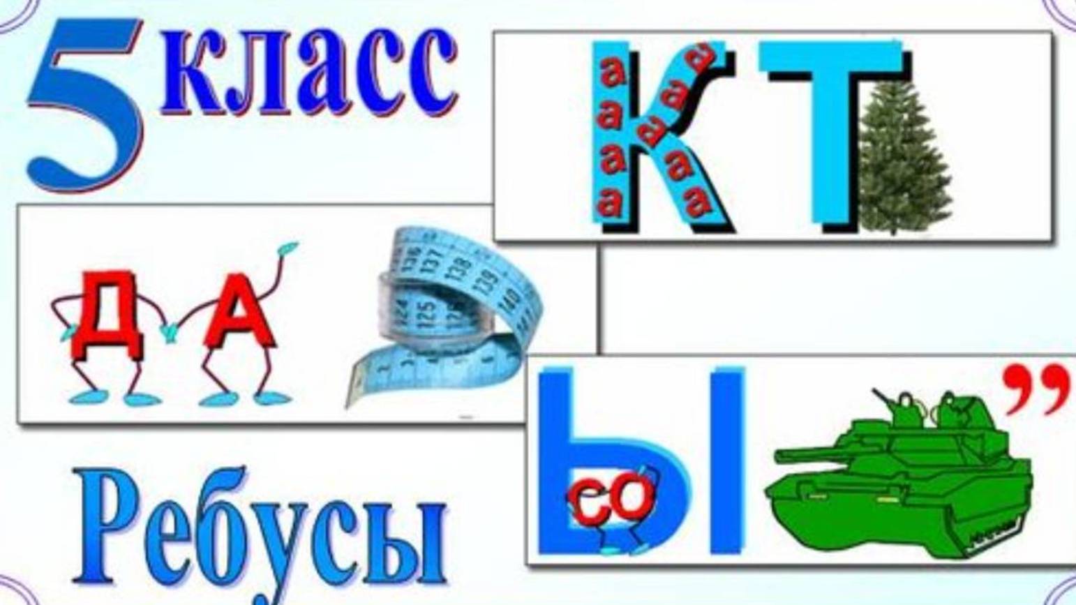 Как разгадывать трудные ребусы смотреть онлайн