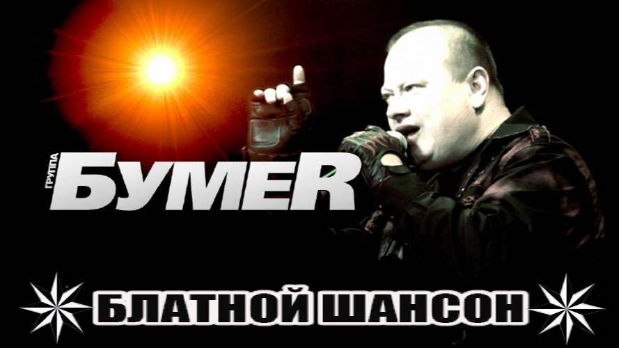 Гр.Бумер - Тук-тук смотреть онлайн