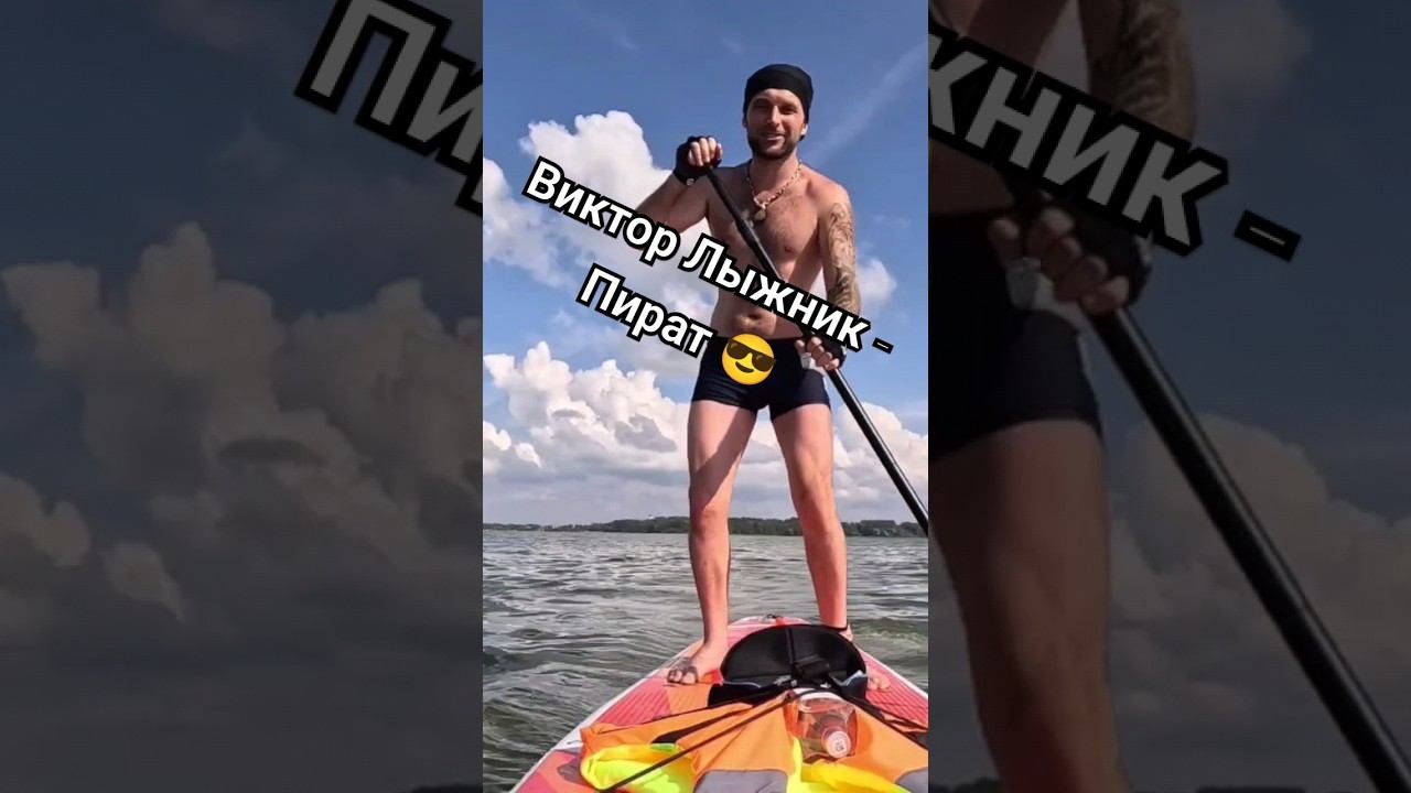 Сап Борд на большой воде! #лыжнаямедиалига #сапборд #сап #викторлыжник #тренировки #гребля #истра смотреть онлайн