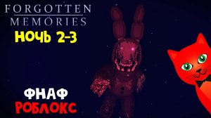 НОЧЬ 2 и 3. АНИМАТРОНИКИ в роблокс | FNАF Forgotten Memories roblox | Пять ночей Фредди. Прохождение