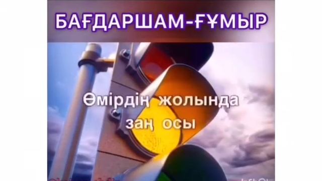 Бағдаршам-Ғұмыр смотреть онлайн
