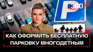 Бесплатные парковки для многодетных семей Подмосковья - инструкция по оформлению