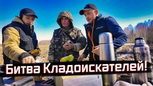 КТО ЛУЧШИЙ В ПОИСКЕ КЛАДОВ? Проверим прямо в поле!
