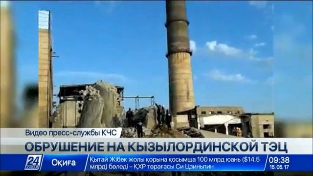 В Кызылорде нашли тело погибшего рабочего при обрушении дымовой трубы ТЭЦ смотреть онлайн