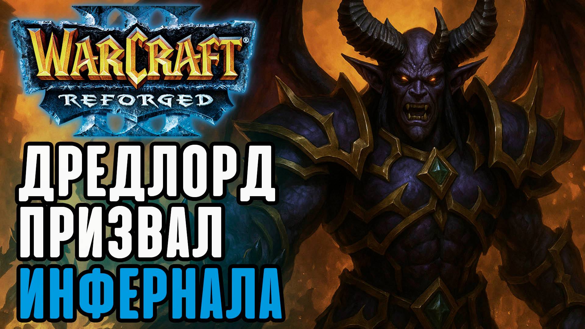 Дредлорд призвал инфернала: Labyrinth (Ud) vs Fortitude (Hum) Warcraft 3 Reforged смотреть онлайн