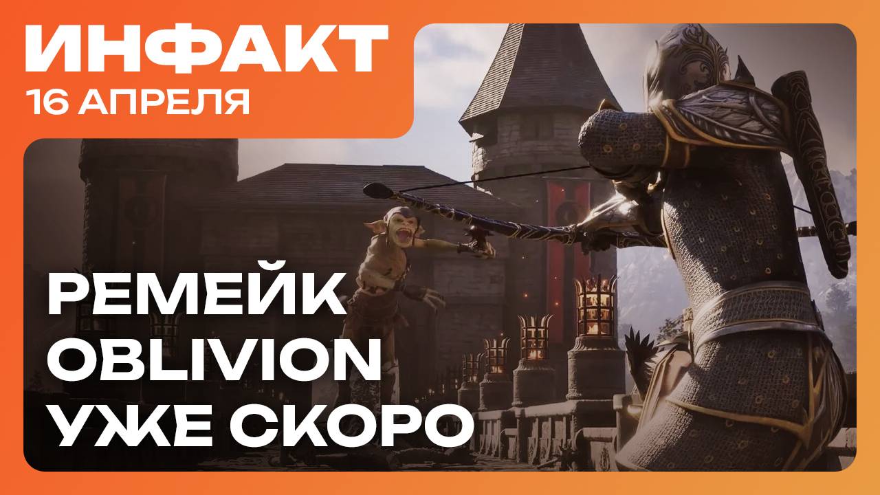 Свежие подробности The Outer Worlds 2, перенос Dune: Awakening, дата ремейка TES IV: Oblivion… смотреть онлайн