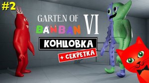 ФИНАЛ + СЕКРЕТНАЯ ДВЕРЬ в игре Садик БанБан 6 | Garten of Banban 6 | ГАРТЕН ОФ БАНБАН 6. Часть 2