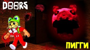 ДОРС, но ПИГГИ в роблокс | Piggy But Doors roblox | Сущности из Пигги теперь в DOORS (фан версия)