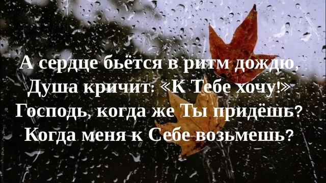 Мелодия дождя (Христианская песня для души) смотреть онлайн