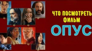 Что посмотреть - фильм «Опус» 2025. Об этом мечтают все Мега звезды. Какое получилось произведение.