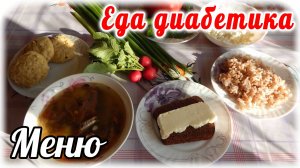 Меню диабетика 2 типа. Всё рассказываю словами и показываю блюда. Питание при диабете.