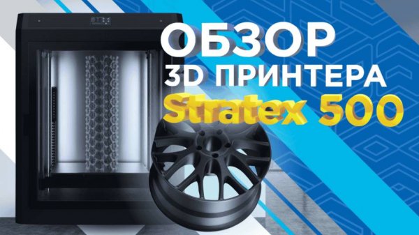 Обновленный 3D принтер Stratex 500, какой он? Обзор российского крупногабаритного 3D принтера
