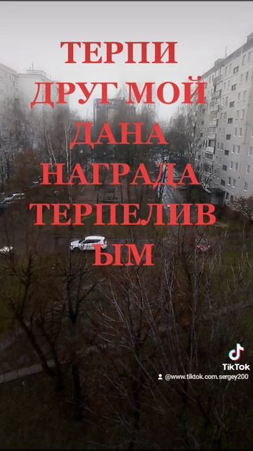 ТЕРПИ ДРУГ МОЙ ДАНА НАГРАДА ТЕРЕЛИВЫМ смотреть онлайн