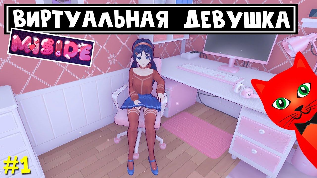 Меня похитила ВИРТУАЛЬНАЯ ДЕВУШКА из игры | Miside | Играю первый раз. Первое прохождение смотреть онлайн