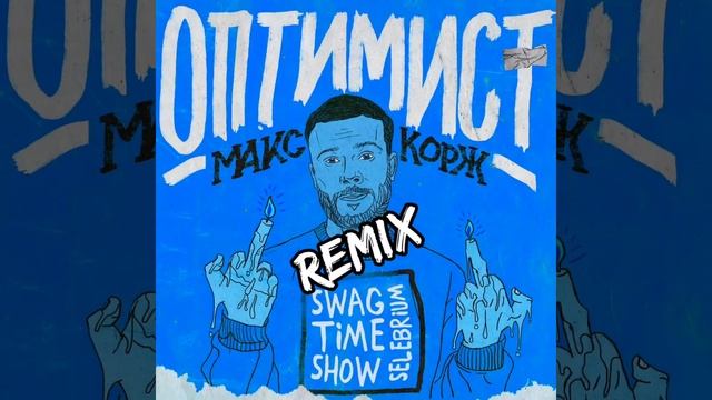 Макс Корж - Оптимист (Remix) смотреть онлайн