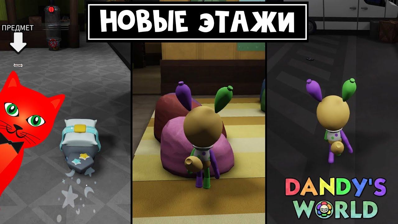 Как выжить на НОВЫХ ЭТАЖАХ в игре Мир Денди роблокс | Dandy's World roblox | ТРИ новые КОМНАТЫ смотреть онлайн