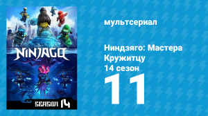 Ниндзяго: Мастера Кружитцу 14 сезон 11 серия (мультсериал, 2011)