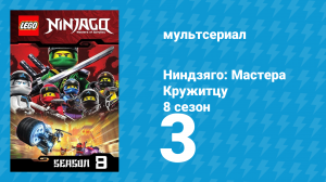 Ниндзяго: Мастера Кружитцу 8 сезон 3 серия (мультсериал, 2011)