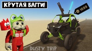 ЛУЧШАЯ МАШИНА (БАГГИ) в игре ПЫЛЬНАЯ ПОЕЗДКА роблокс | A dusty trip | Обзор машины DUNE BUGGY