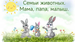 Семьи животных. Учим животных. Мамы и малыши. Развивающий обучающий мультфильм для детей