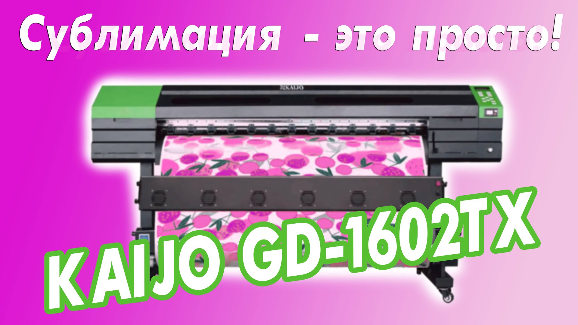 Сублимационная печать - это просто! KAIJO GD-1602TX смотреть онлайн