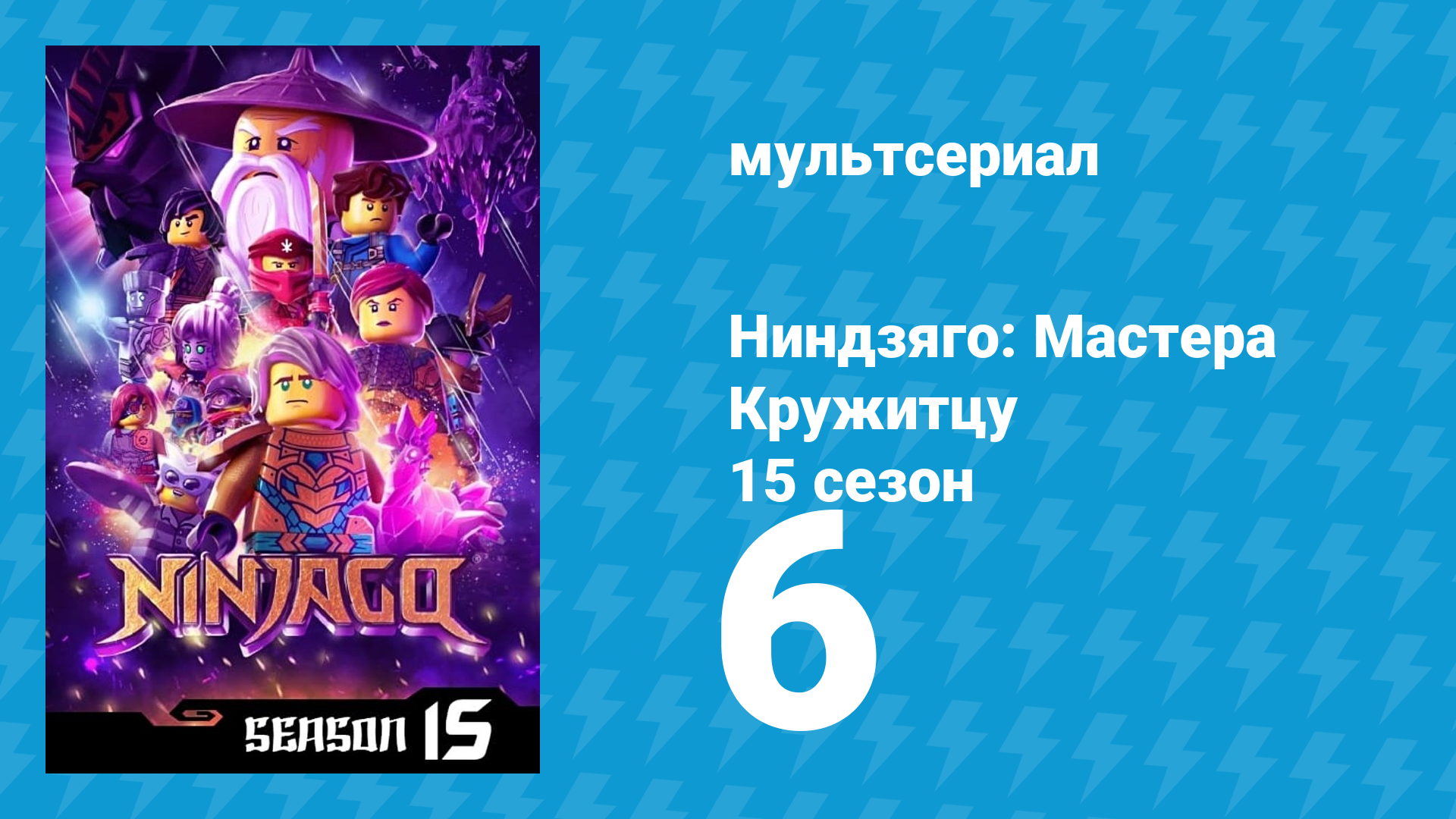 Ниндзяго: Мастера Кружитцу 15 сезон 6 серия (мультсериал, 2011)
